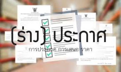 ประกาศร่าง ประกวดราคาจ้างก่อสร้างระบบท่อรวบรวมน้ำเสียและระบบบำบัดนำเสีย