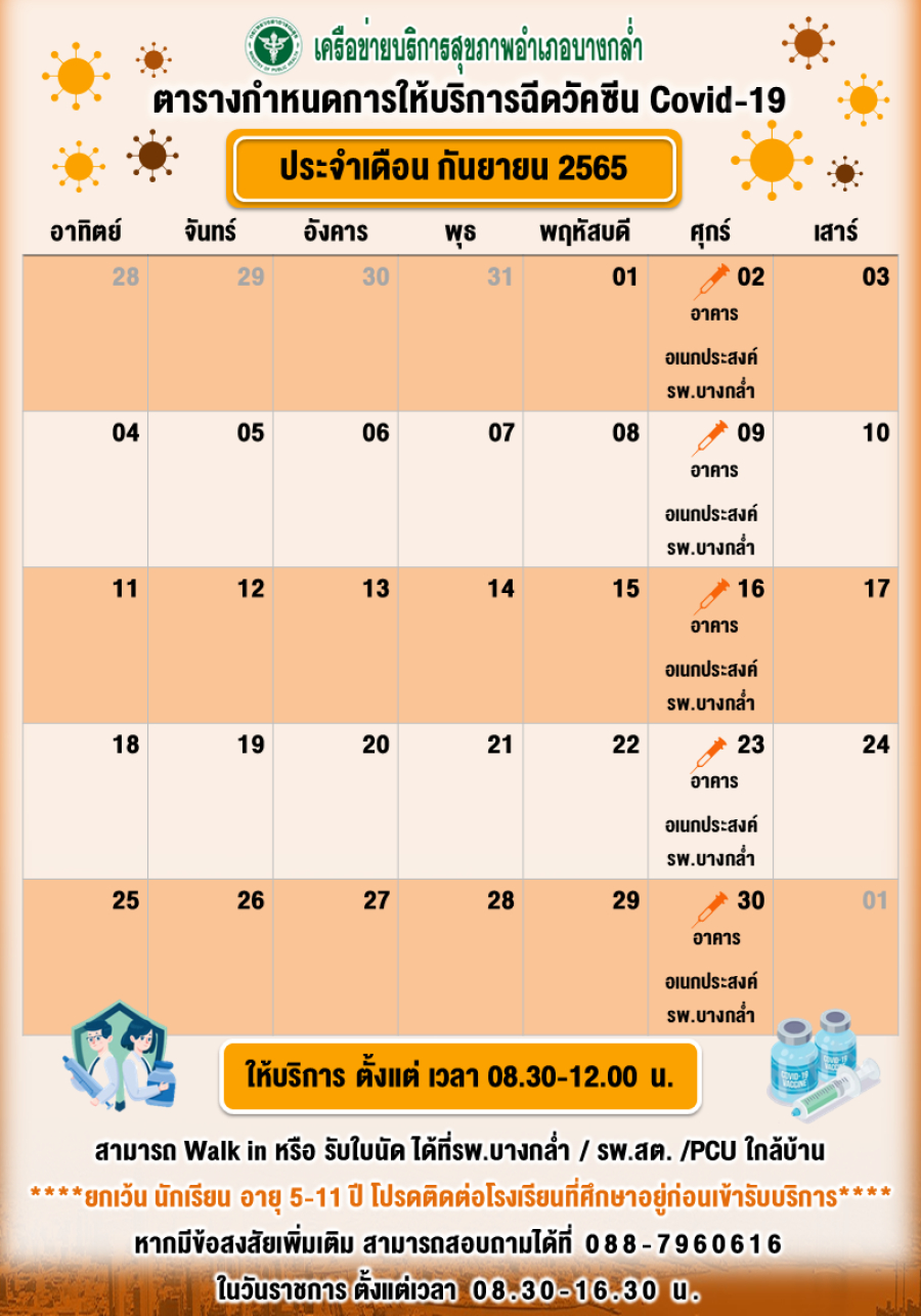 ปฏิทินให้บริการวัคซีนโควิด-19 ประจำเดือนกันยายน 2565