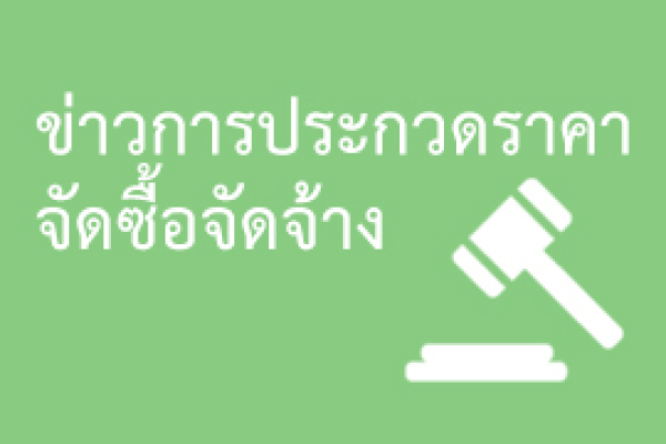 แบบ บก06 โครงการจัดซื้อเครื่องติดตามการทำงานของหัวใจและสัญญาณชีพอัตโนมัติในรถพยาบาลฯ