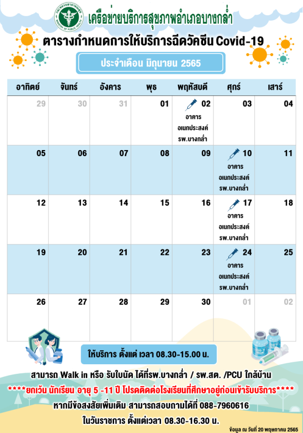 ปฏิทินให้บริการวัคซีนเดือนมิถุนายน 2565