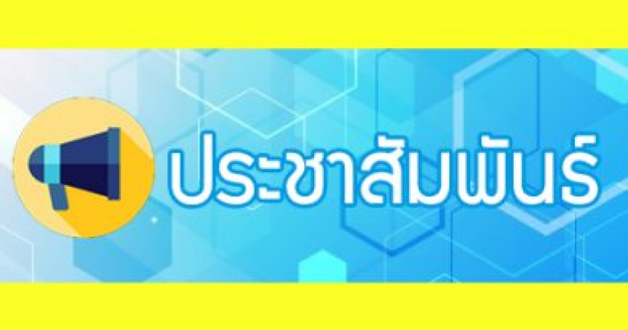 ประกาศแผนงบประมาณรายจ่ายประจำปีงบประมาณ 2567