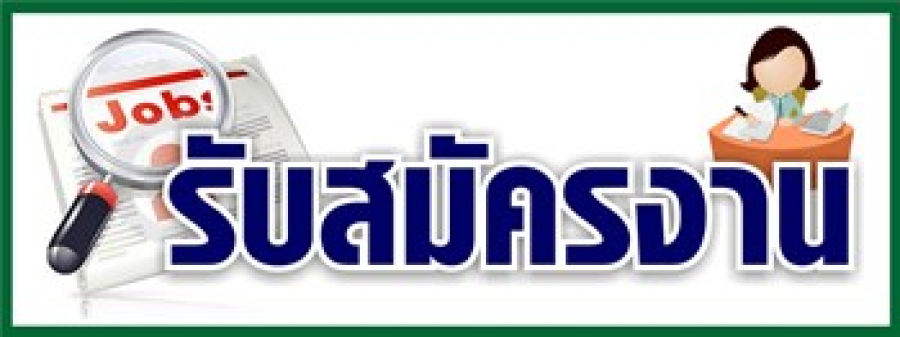 ประกาศรับสมัครบุคคลเพื่อคัดเลือกเป็นลูกจ้างชั่วคราว(รายวัน) 5 อัตรา ตำแหน่งพนักงานบริการ(ทำความสะอาด) พนักงานบริการ(ผู้ช่วยแพทย์แผนไทย) นักวิชาการสาธารณสุข/นักสาธารณสุข เจ้าพนักงานธุรการ