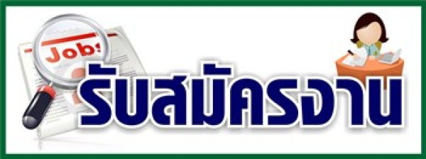 ประกาศรับสมัครบุคคลเพื่อคัดเลือกเป็นลูกจ้างชั่วคราว(รายวัน) 5 อัตรา ตำแหน่งพนักงานบริการ(ทำความสะอาด) พนักงานบริการ(ผู้ช่วยแพทย์แผนไทย) นักวิชาการสาธารณสุข/นักสาธารณสุข เจ้าพนักงานธุรการ