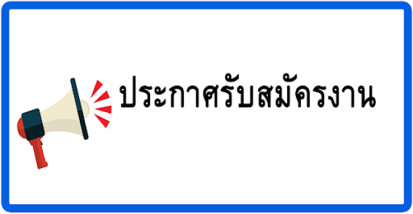 ประกาศรับสมัครงาน(ลูกจ้างชั่วคราวรายวัน) ตำแหน่ง นายช่างเทคนิค