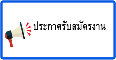 ประกาศรับสมัครงาน(ลูกจ้างชั่วคราวรายวัน) ตำแหน่ง นายช่างเทคนิค