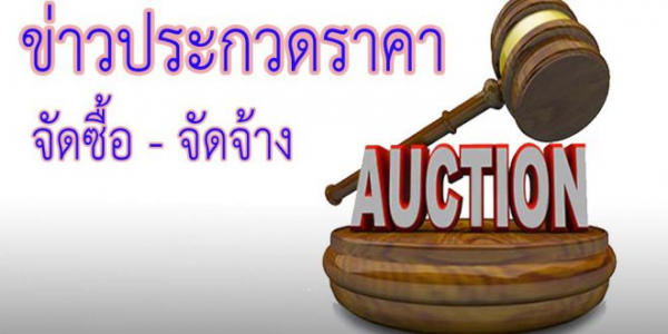 ประกวดราคาซื้อเครื่องติดตามการทำงานของหัวใจและสัญญาณชีพ 4 พารามิเตอร์