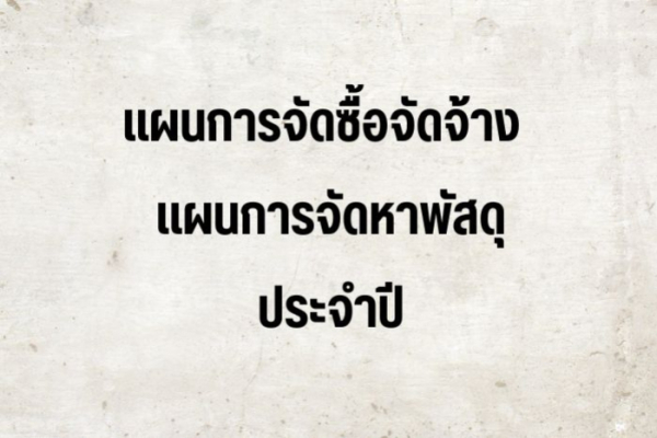 เผยแพร่แผนจัดหาวัสดุ ประจำปีงบประมาณ 2567 (แผนเงินบำรุง)