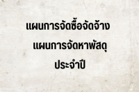 เผยแพร่แผนจัดหาวัสดุ ประจำปีงบประมาณ 2567 (แผนเงินบำรุง)