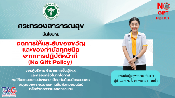 นโยบายงดการให้และรับของขวัญ ของกำนัลจากการปฏิบัติหน้าที่ (NO GIFT POLICY) ปีงบประมาณ 2567