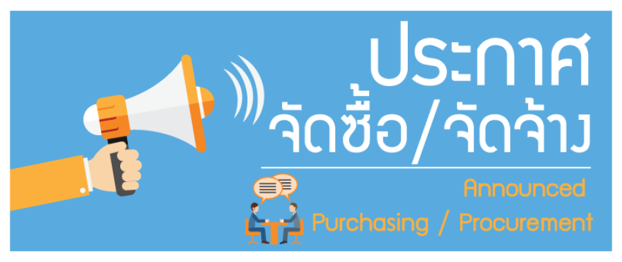 ประกาศร่าง ประกวดราคาซื้อกล้องถ่ายภอจอประสาทตาดิจิตอล