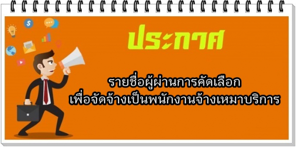 ประกาศผลสอบคัดเลือก ตำแหน่งนักโภชนาการ