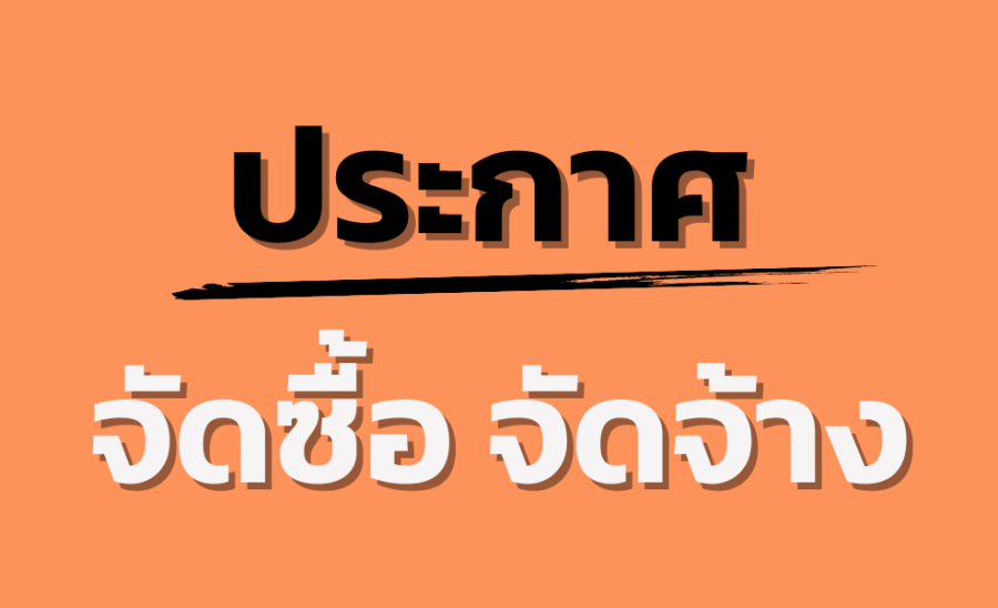 ประกวดราคาซื้อเครื่องช่วยนวดหัวใจและฟื้นคืนชีพผู้ป่วยอัตโนมัติ จำนวน 1 เครื่อง